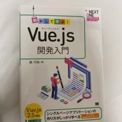 動かして学ぶ!Vue.js開発入門のサムネイル