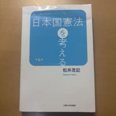 日本国憲法を考える 第4版のサムネイル