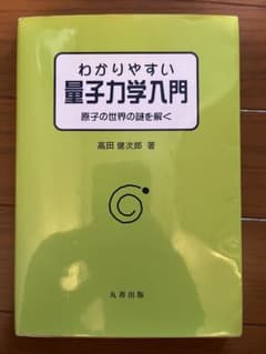 わかりやすい量子力学入門のサムネイル