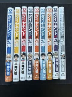 ダイヤモンドの功罪 全巻セット 1-9巻 - メルカリ