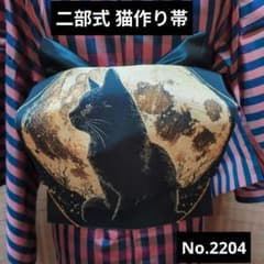 二部式 猫作り帯 No.2204 黒猫 ハロウィンにもどうぞ - メルカリ