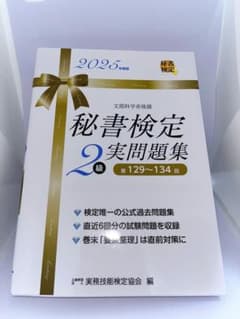秘書検定2級 実問題集 2025年版のサムネイル