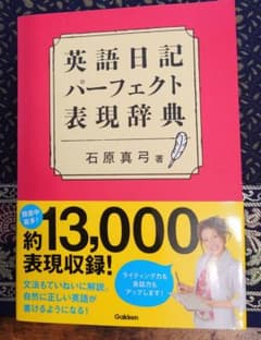 英語日記パーフェクト表現辞典のサムネイル