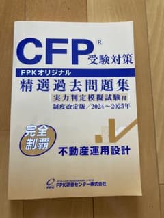 CFP受験対策 精選過去問題集 2024-2025年のサムネイル