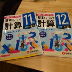 裁断済　小学基本トレーニング計算 11級、12級のサムネイル