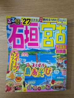 【最新版】るるぶ 石垣・宮古 '27のサムネイル