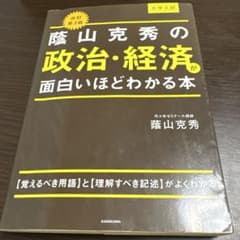 蔭山克秀の政治・経済が面白いほどわかる本 改訂第3版のサムネイル