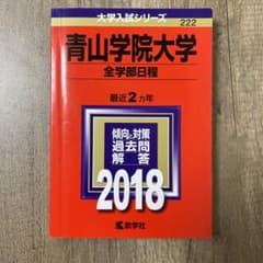 青山学院大学　全学部日程2018  赤本のサムネイル