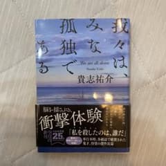 我々は、みな孤独であるのサムネイル