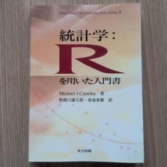統計学：Rを用いた入門書のサムネイル