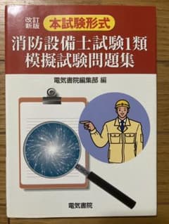 消防設備士試験1類模擬試験問題集 本試験形式のサムネイル