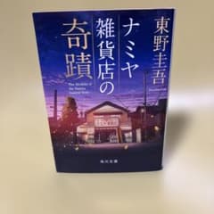 ナミヤ雑貨店の奇蹟のサムネイル