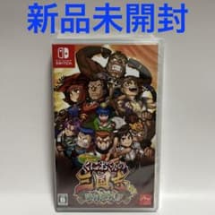 Switch ダウンタウンスペシャル くにおくんの三国志だよ満員御礼!! 未開封