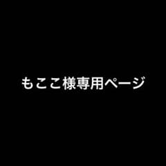 もここ様専用ページのサムネイル