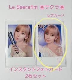 サクラ LE SSERAFIM チェキ風フォトカード2枚(1枚レアカード)のサムネイル