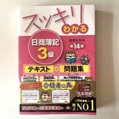 スッキリわかる 日商簿記 3級 第14版のサムネイル