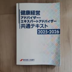 健康経営 アドバイザー 共通テキスト 2025-2026 - メルカリ