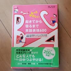 もっとやさしい起きてから寝るまで英語表現600 : 1日の「体の動き」「心のつ…のサムネイル