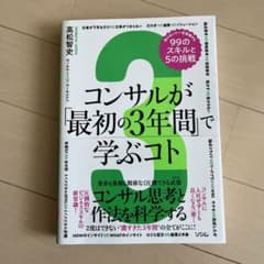 コンサルが「最初の3年間」で学ぶコト 知らないと一生後悔する99のスキルと5の…のサムネイル