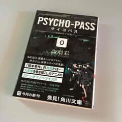 PSYCHO-PASS 0 名前のない怪物 小説のサムネイル