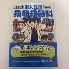 みんなの救命救急科のサムネイル
