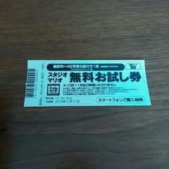 スタジオマリオ　無料券のサムネイル