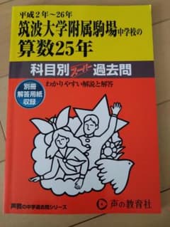 筑波大学附属駒場中学校の算数25年のサムネイル