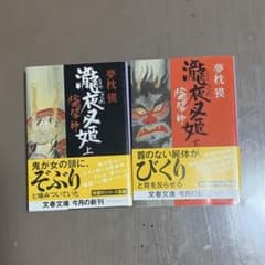 陰陽師 瀧夜叉姫 上下のサムネイル