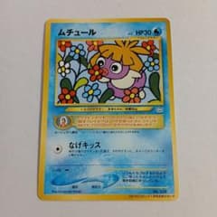 ポケモンカード旧裏 ムチュール 月刊コロコロコミック2001年1月号