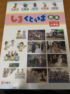 しまくとぅば　読本　小学生（CD付）のサムネイル