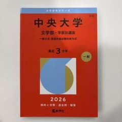 中央大学(文学部―学部別選抜) : 一般方式・英語外部試験利用方式のサムネイル