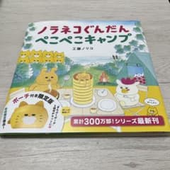 ノラネコぐんだん　ぺこぺこキャンプのサムネイル