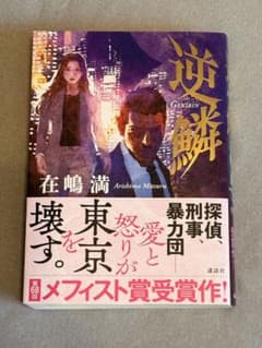 逆鱗のサムネイル