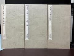 書道 法帖 3冊セット 二玄社刊のサムネイル
