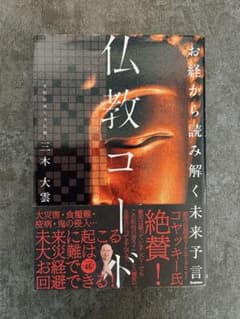 お経から読み解く未来予言 仏教コードのサムネイル