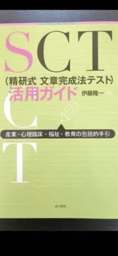 SCT（精研式文章完成法テスト）活用ガイド　筑波大学　推薦のサムネイル