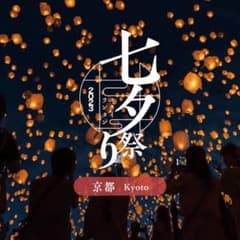 「京都七夕祭り2023」スカイランタンのサムネイル