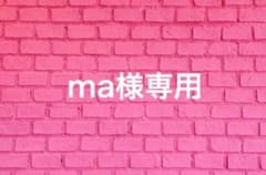ma様専用のサムネイル