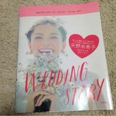 矢野未希子 ウエディングストーリーのサムネイル