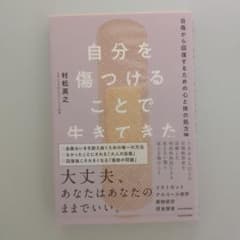 自分を傷つけることで生きてきた 自傷から回復するための心と体の処方箋