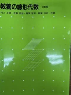 【値下げします】【裁断済み】教養の線形代数のサムネイル