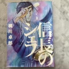 信長のシェフ 16のサムネイル