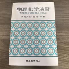 物理化学演習 : 大学院入試問題から学ぶのサムネイル