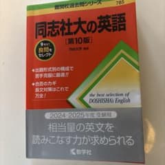 同志社大の英語[第10版]のサムネイル