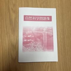 公務員試験　自然科学問題集のサムネイル