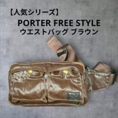 【人気シリーズ】PORTER FREE STYLE ウエストバッグ ブラウンのサムネイル