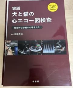 実践犬と猫の心エコー図検査 : 総合的な診断への導きかた［裁断済