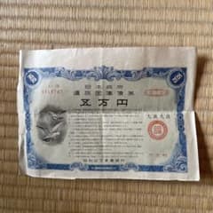 日本政府遺族国庫債券 - メルカリ