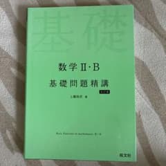 数学2・B基礎問題精講
