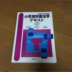 小児理学療法学テキストのサムネイル